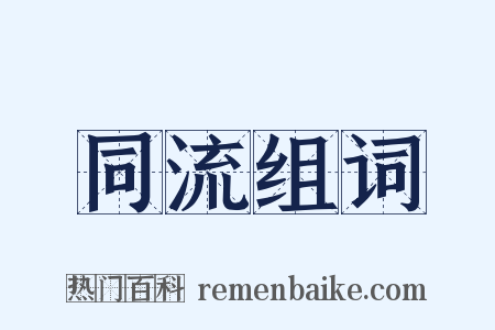 同流组词是什么意思的图片